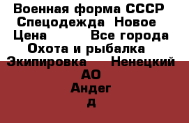 Военная форма СССР. Спецодежда. Новое › Цена ­ 200 - Все города Охота и рыбалка » Экипировка   . Ненецкий АО,Андег д.